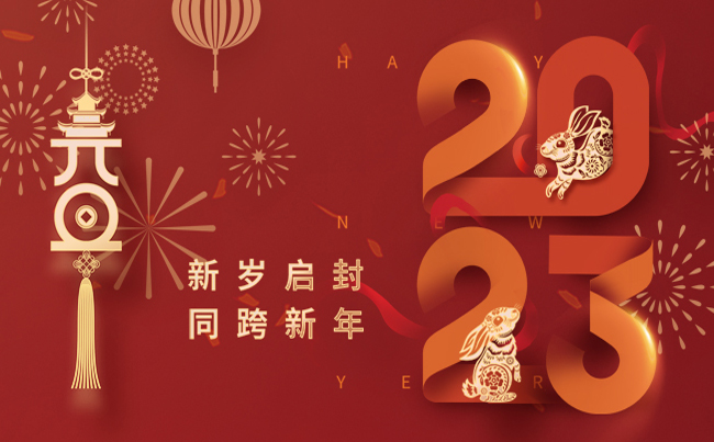 新歲啟封 同跨新年 ！